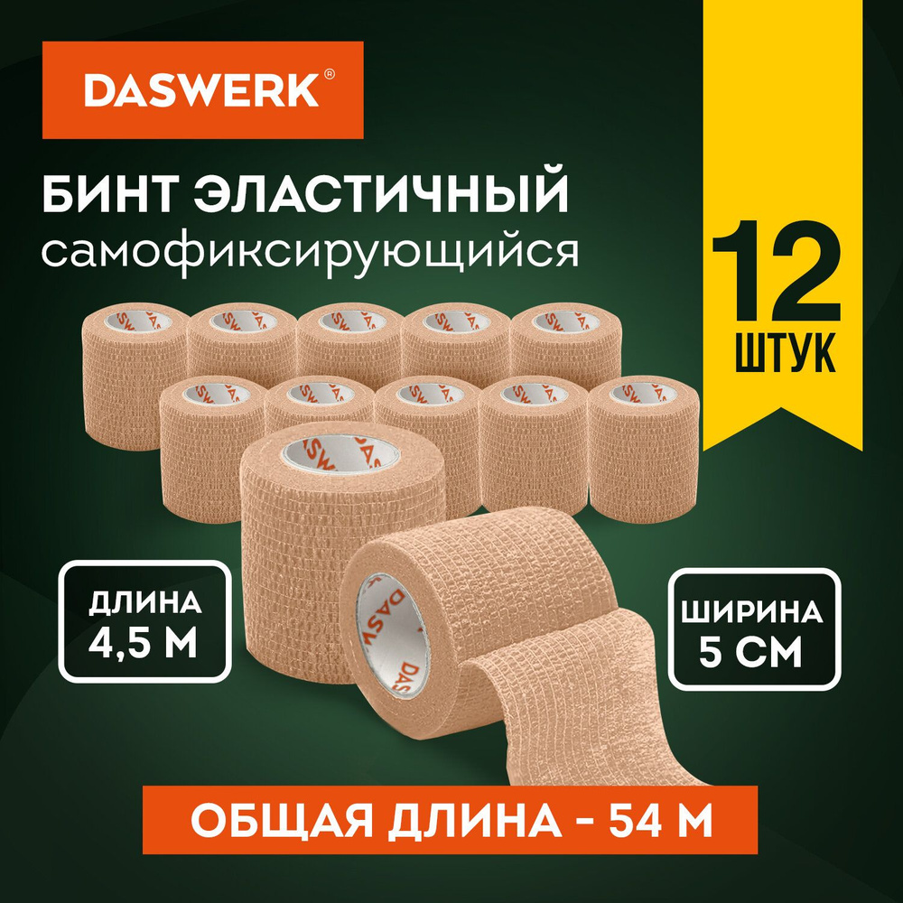 Бинт самофиксирующийся эластичный бандажный, 4.5м x 5см, 12 рулонов, бежевый, Daswerk  #1