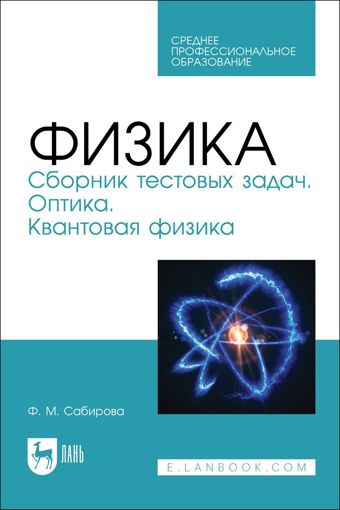 Физика. Сборник тестовых задач. Оптика. Квантовая физика. Учебное пособие для СПО  #1