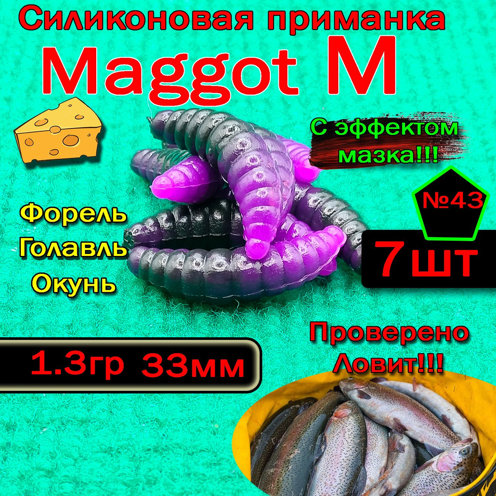 Силиконовые приманки для форели "Star Fish" Maggot M #1