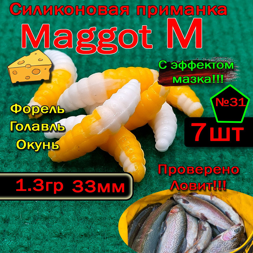 Силиконовые приманки для форели "Star Fish" Maggot M #1