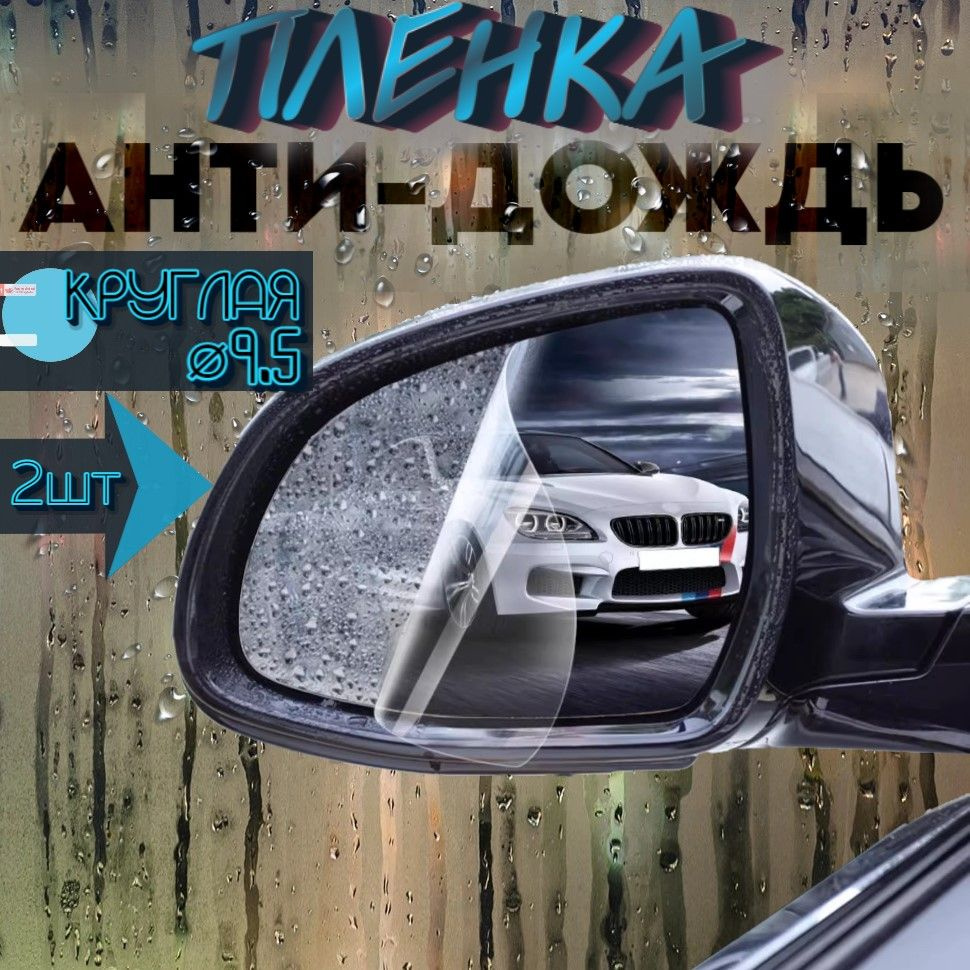 Водоотталкивающая пленка антидождь на зеркала автомобиля, 2шт  #1