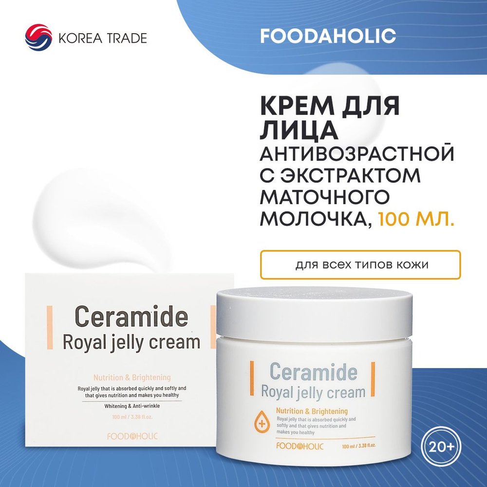 FOODAHOLIC CERAMIDE ROYAL JELLY CREAM Антивозрастной функциональный крем для лица с экстрактом маточного #1