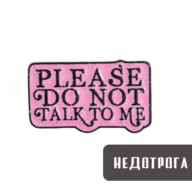 Металлический значок, пин - Please do not talk to me / Недотрога #1