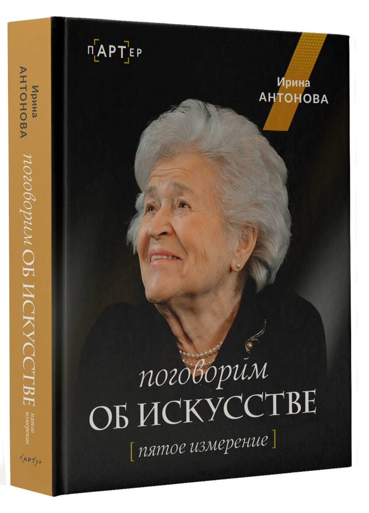 Поговорим об искусстве. Пятое измерение | Антонова Ирина Александровна  #1