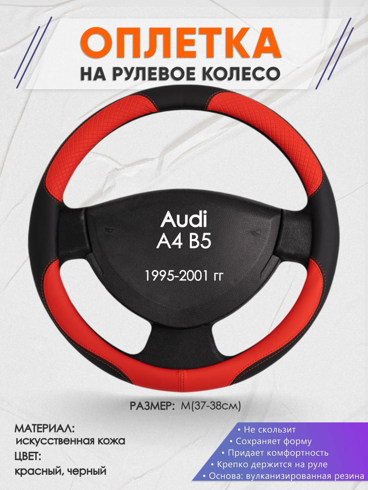 Оплетка на рулевое колесо (накидка, чехол на руль) для Audi A4 B5(Ауди А4 б5) 1995-2001 годов выпуска, #1