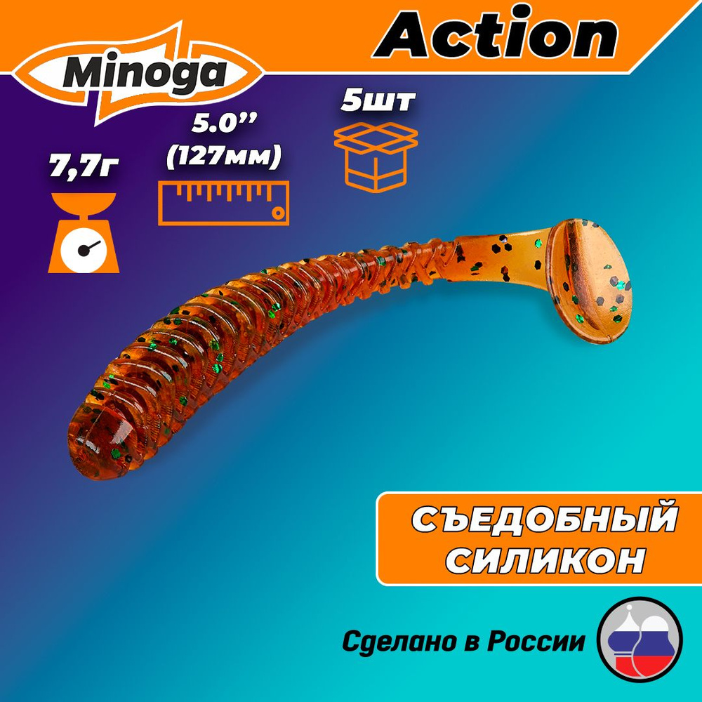 Силиконовая приманка ACTION 5,0"(5шт) 127мм, цвет 004 #1