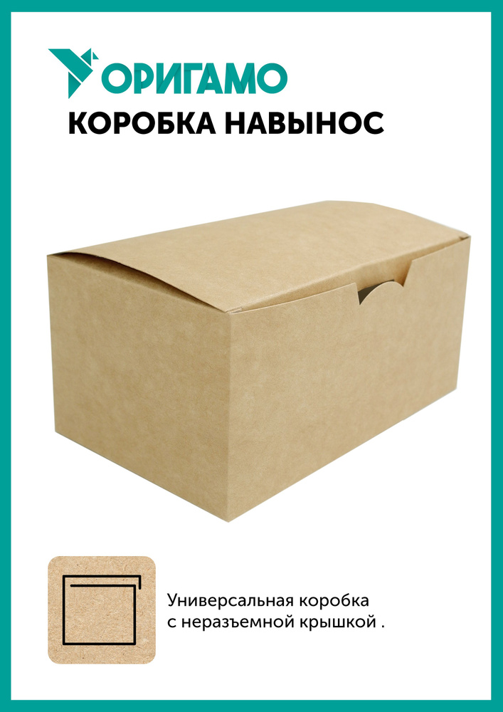 Коробка крафт без окна 150х91х70 мм, 50 шт, для конфет, пирожных, подарков, ОРИГАМО (19-9355)  #1