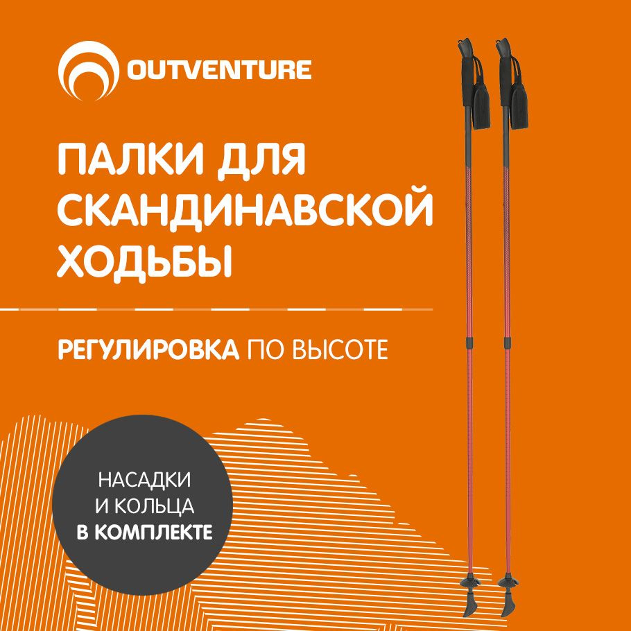 Outventure Палки для скандинавской ходьбы 80-135 см #1