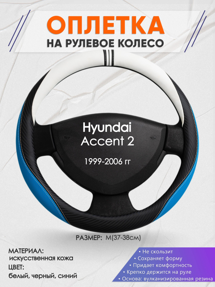 Оплетка на рулевое колесо (накидка, чехол на руль) для Hyundai Accent 2(Хендай Акцент 2) 1999-2006 годов #1