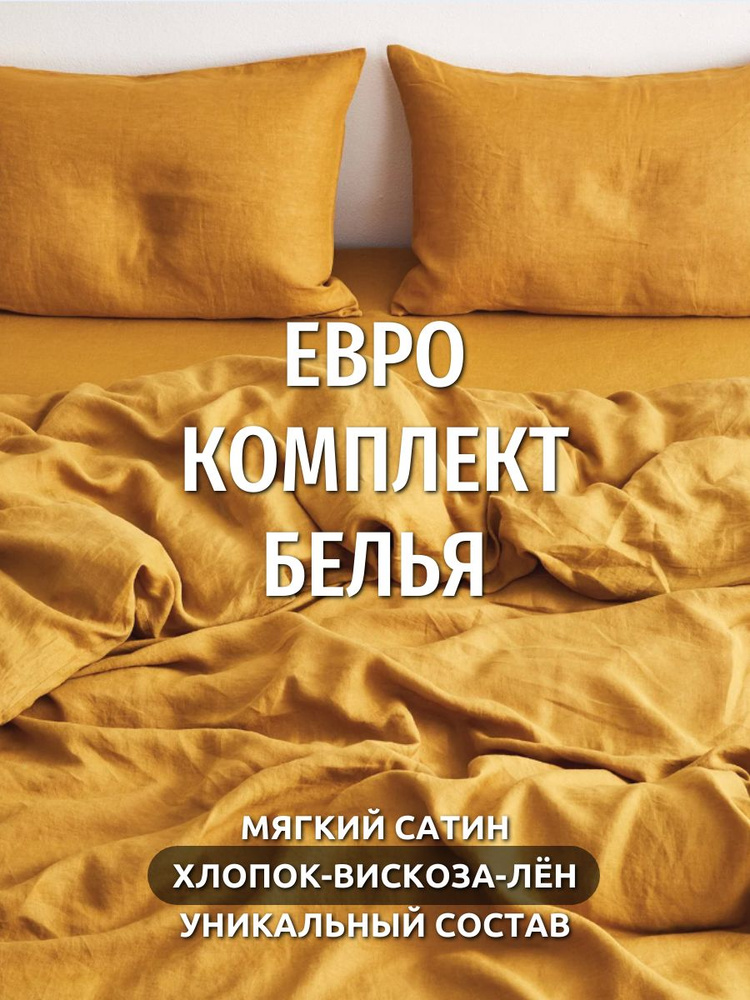 Комплект постельного белья Dr. Hygge Горчичный Евро Хлопок-Вискоза-Лён, пододеяльник 200x220 / наволочки #1