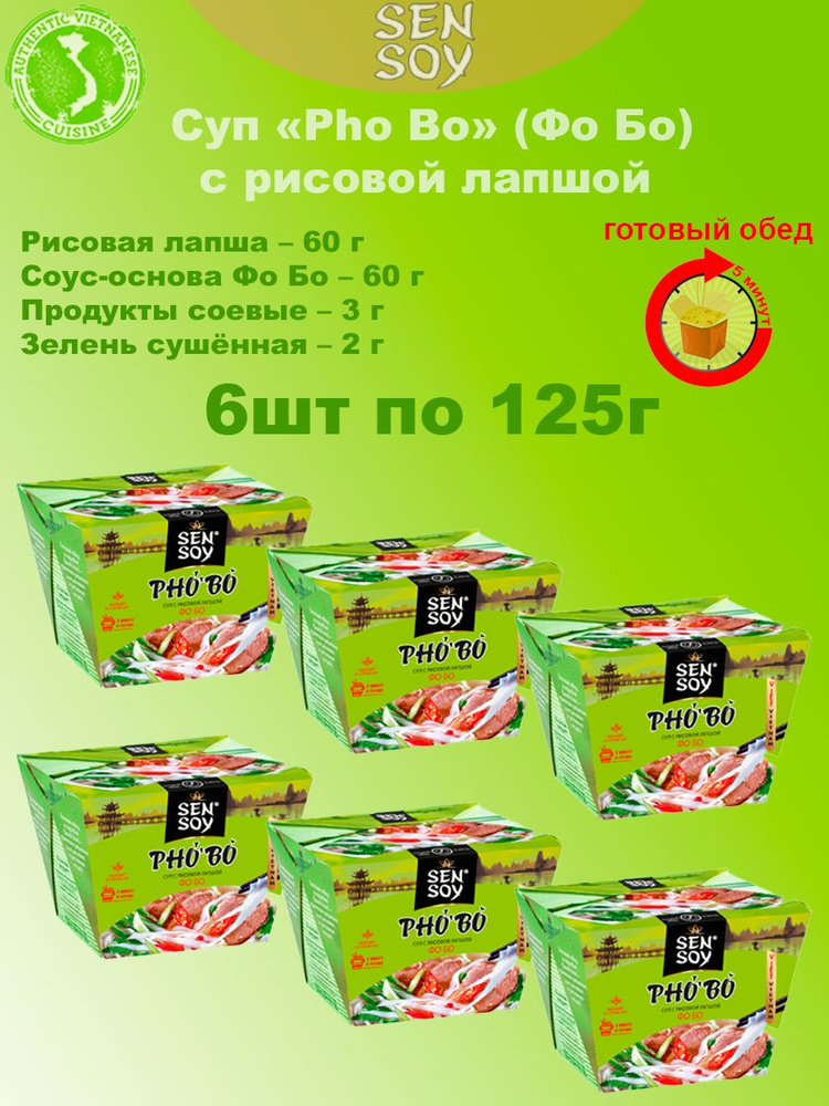 Суп Pho Bo (Фо Бо) с рисовой лапшой, Sen Soy Premium, 6шт по 125г #1