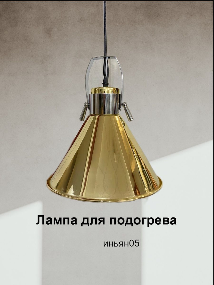 Инфракрасная лампа мармит для прогревания без регулировки высоты  #1