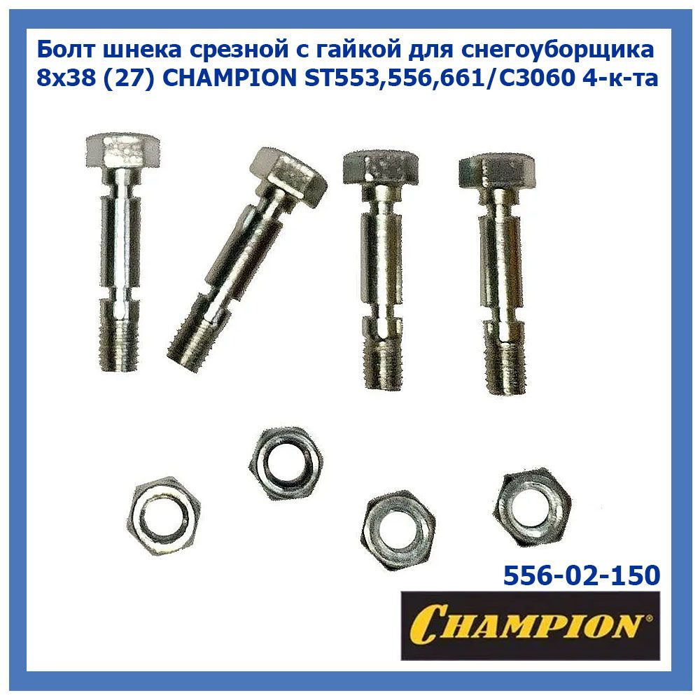Запчасть для снегоуборщика Болт шнека срезной с гайкой для ...