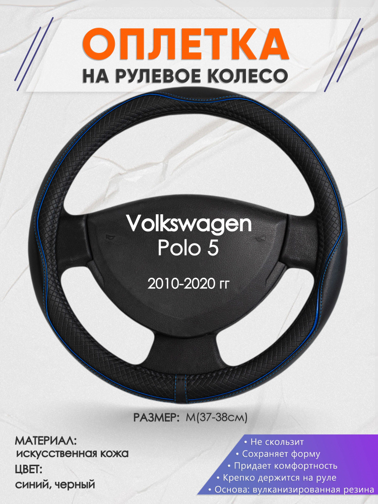 Оплетка на рулевое колесо (накидка, чехол на руль) для Volkswagen Polo 5(Фольксваген Поло 5) 2010-2020 #1