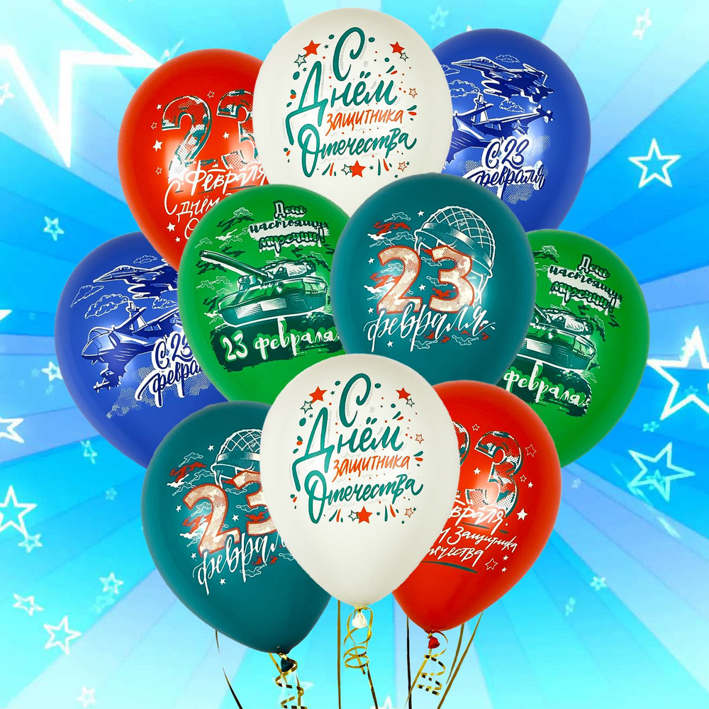 Воздушные шары для мужчины "С Днем защитника Отечества!" Набор 10 штук 30 см  #1