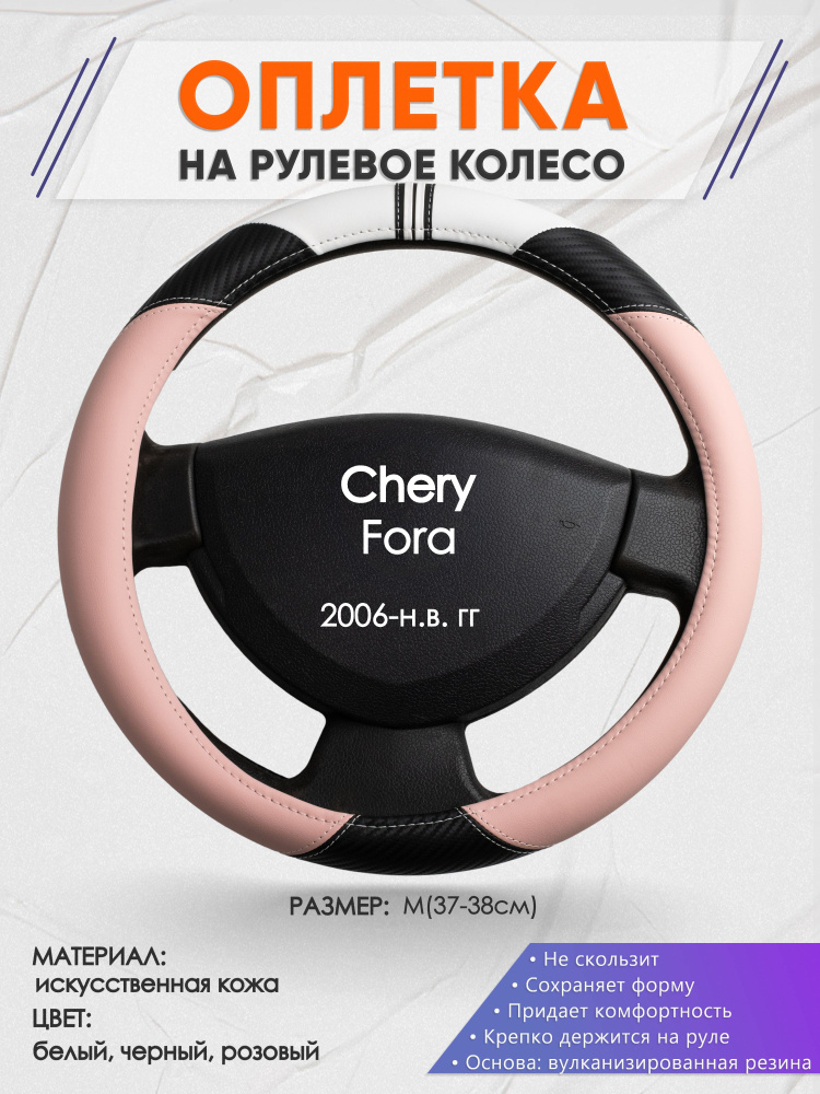 Оплетка на рулевое колесо (накидка, чехол на руль) для Chery Fora (Чери Фора) 2006-н.в. годов выпуска, #1