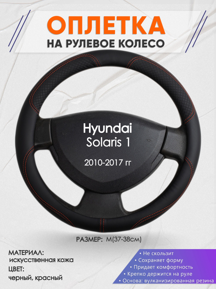 Оплетка на рулевое колесо (накидка, чехол на руль) для Hyundai Solaris 1(Хендай Солярис 1) 2010-2017 #1