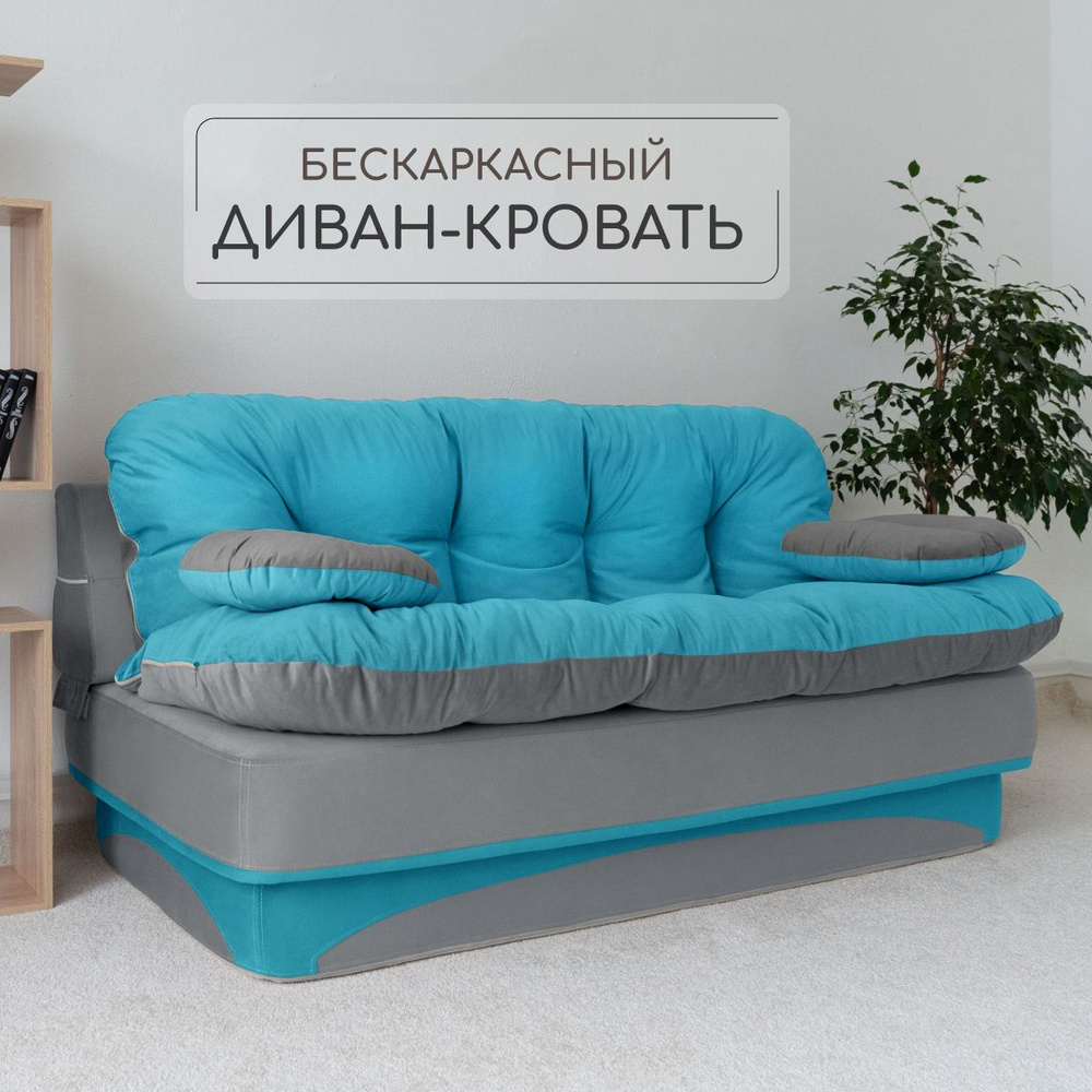 Раскладной диван кровать трансформер 195*93 см, спальное место 195*120 см, бирюзовый с серым  #1