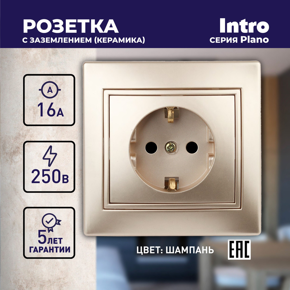 Розетка Intro Plano 1-202-04 с заземлением 2P+E Schuko 16А-250В IP20 скрытой установки шампань  #1