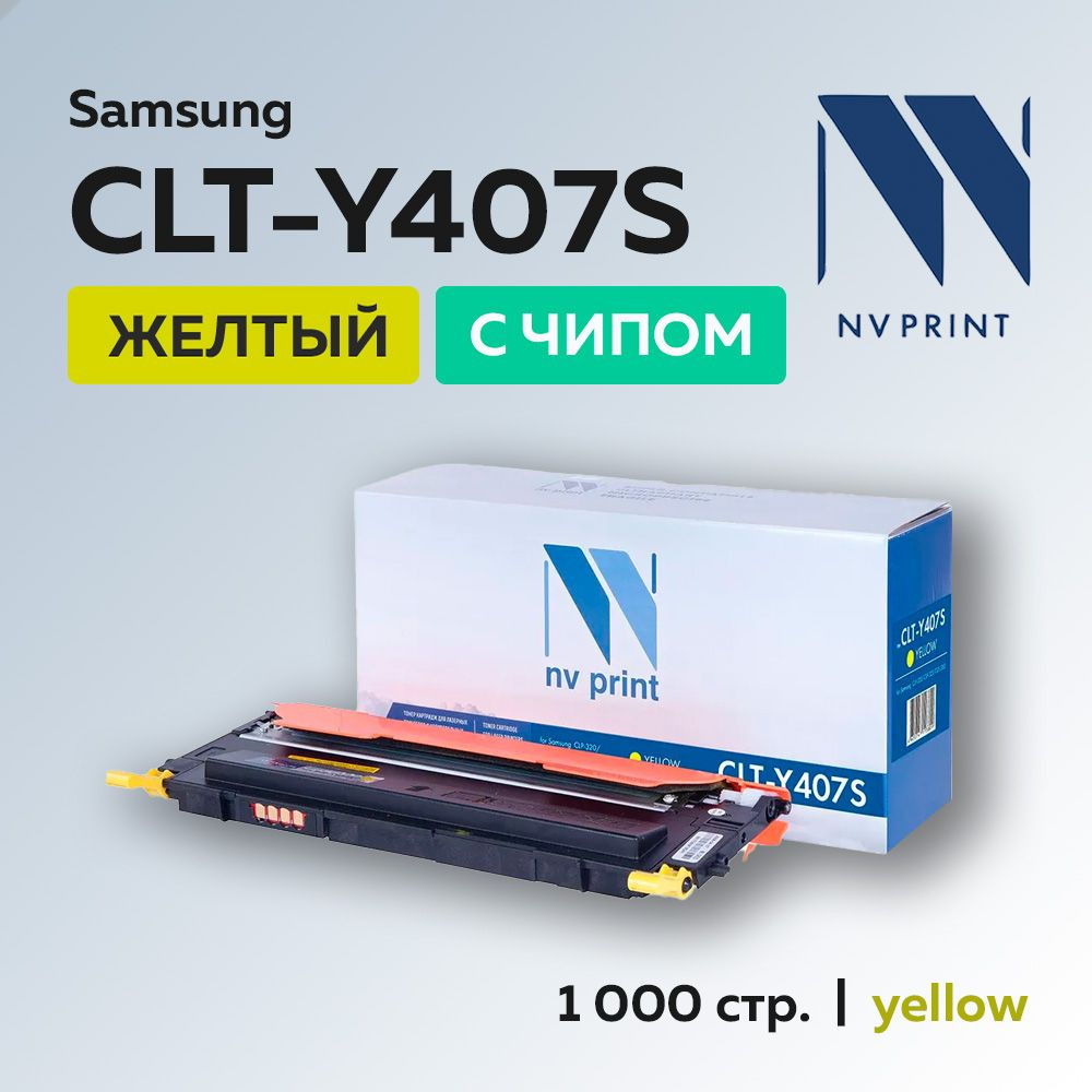 Картридж NV Print CLT-Y407S желтый с чипом для Samsung CLP-320/325/CLX-3185 #1