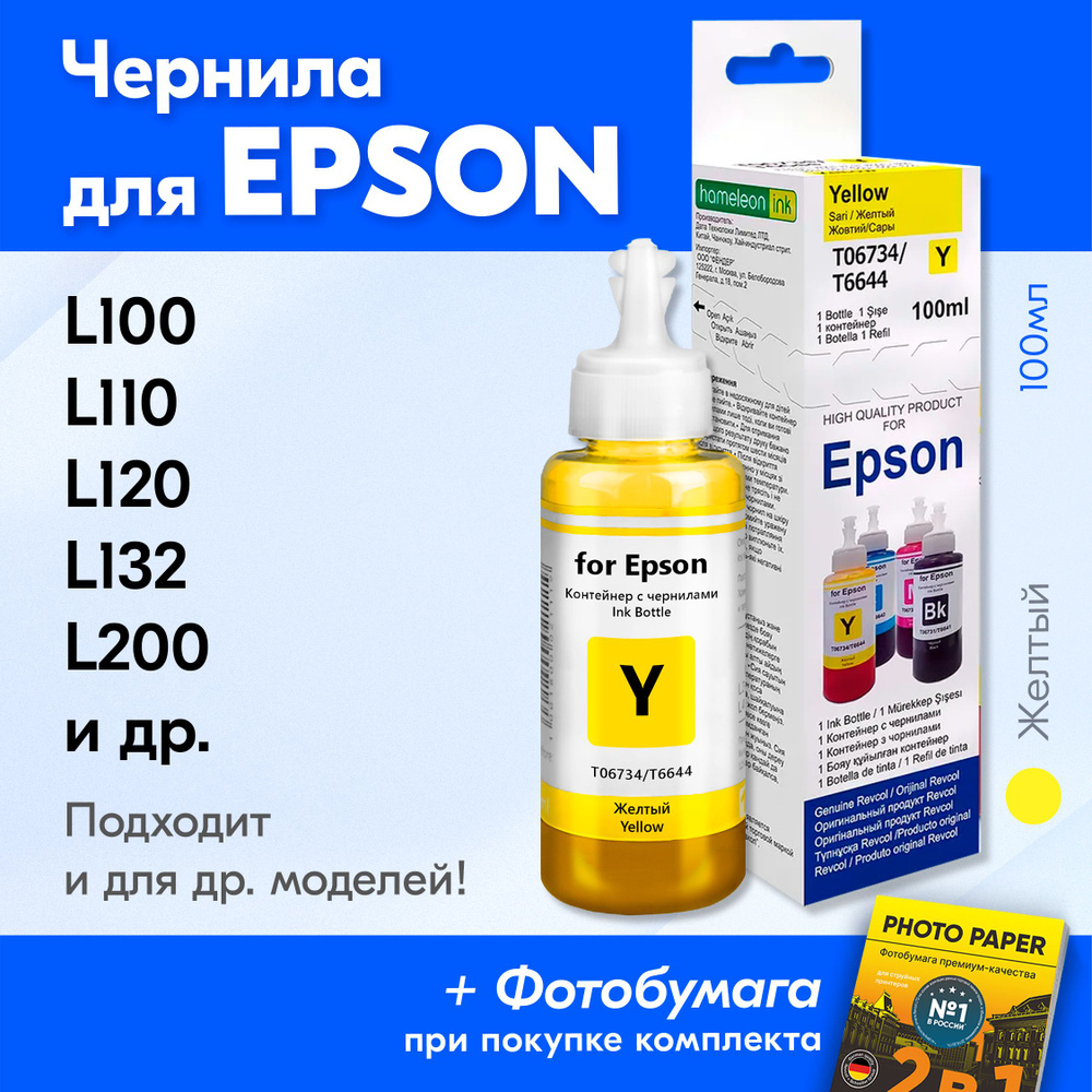 Чернила для Epson T6644, на принтер Epson L100, L110, L120, L132, L200, L210, L222, L300, L312, L350, #1