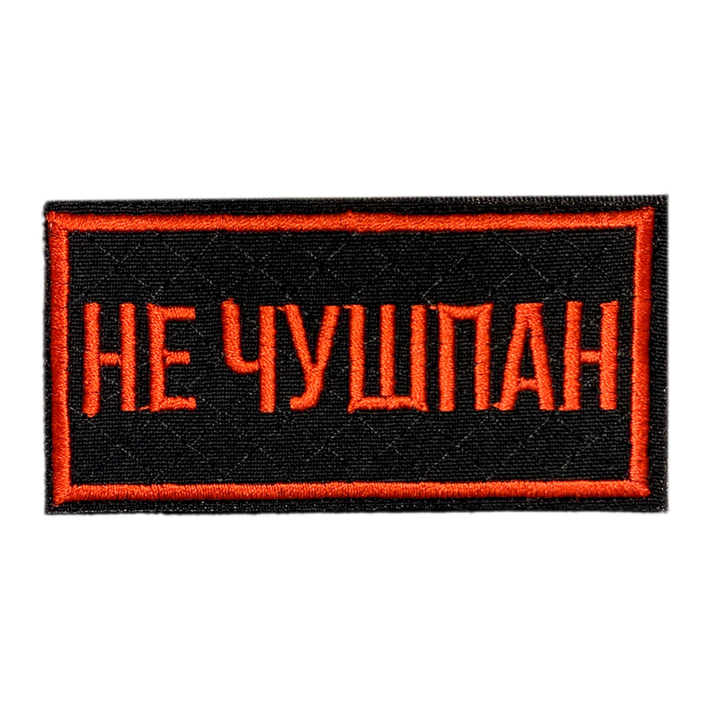 Нашивка, шеврон, патч (patch) на липучке НЕ ЧУШПАН, размер 10*5 см, 1 шт.  #1