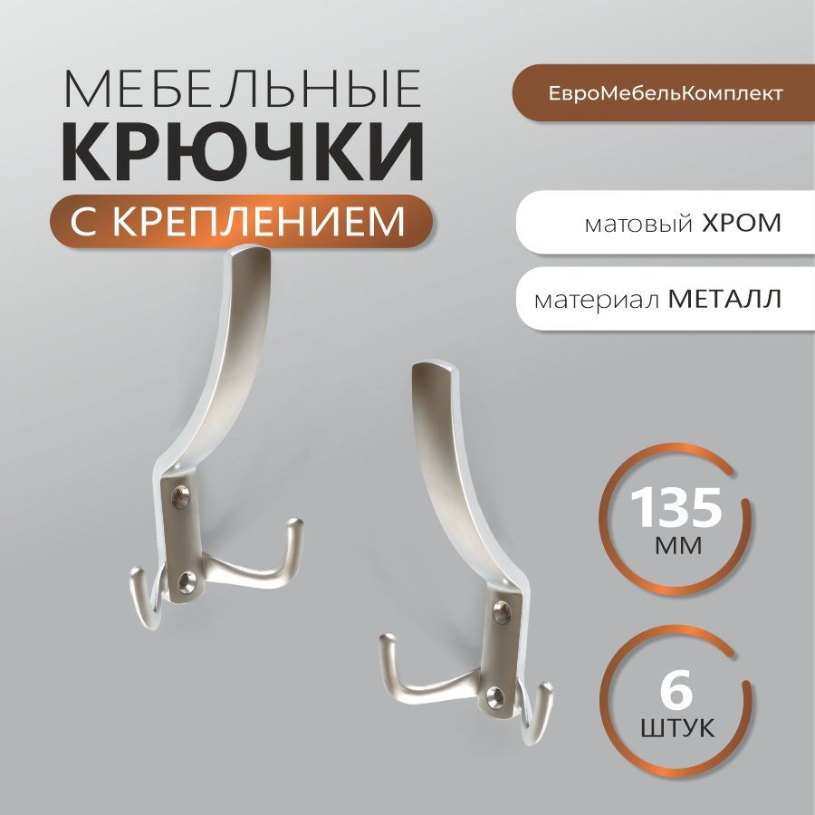 Крючок для одежды хром матовый комплект из 6 штук КМ60 MAXI ; мебельная фурнитура  #1