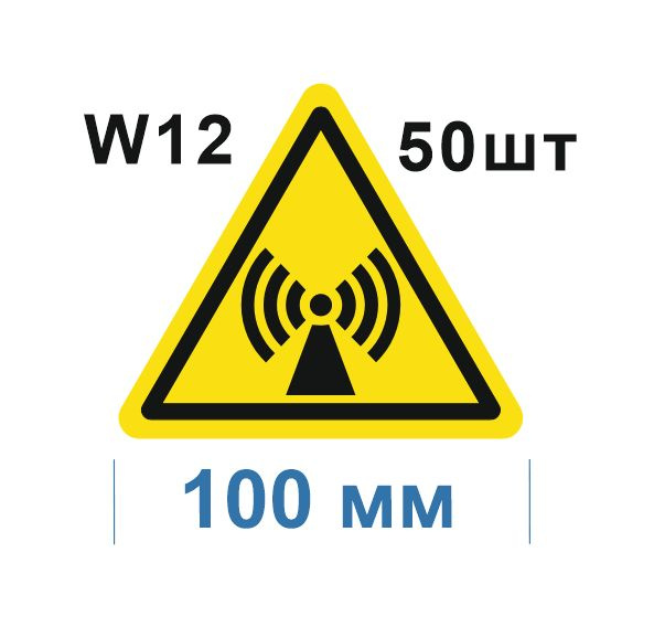 Несветящийся, треугольный, предупреждающий знак W12 Внимание. Электромагнитное поле (самоклеящаяся ПВХ #1