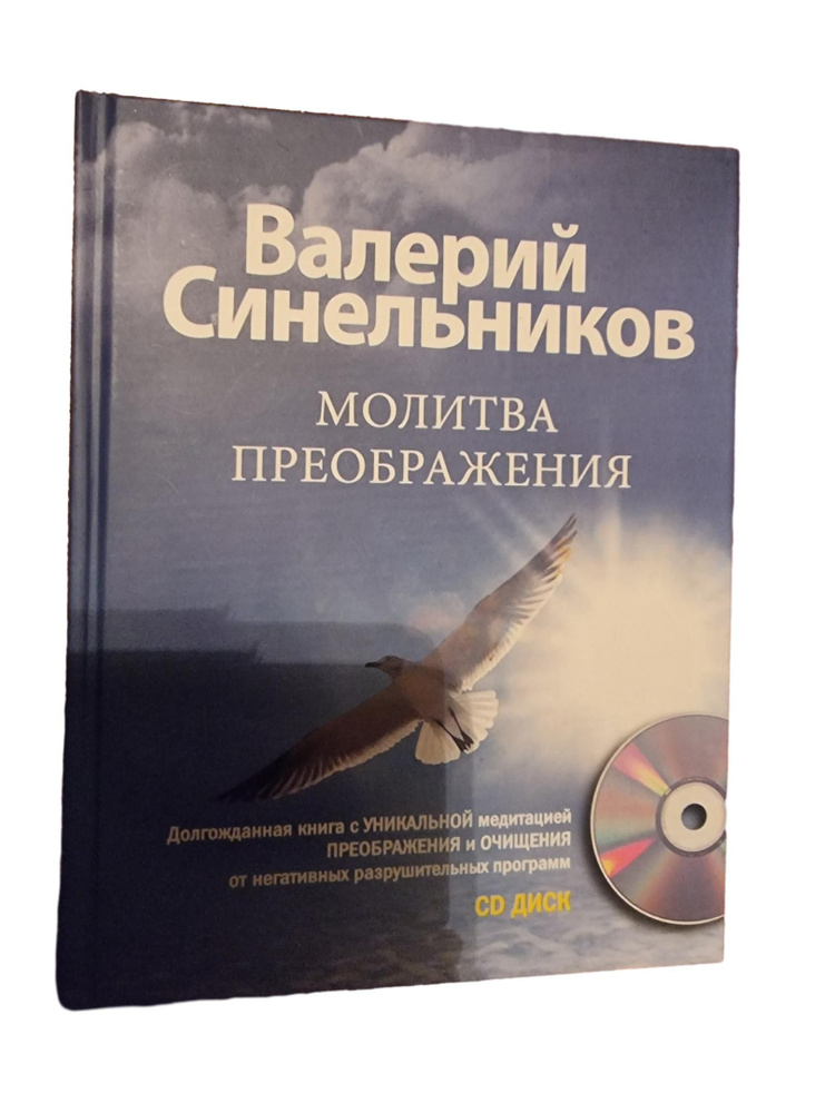 Молитва Преображения (+CD) | Синельников Валерий Владимирович  #1