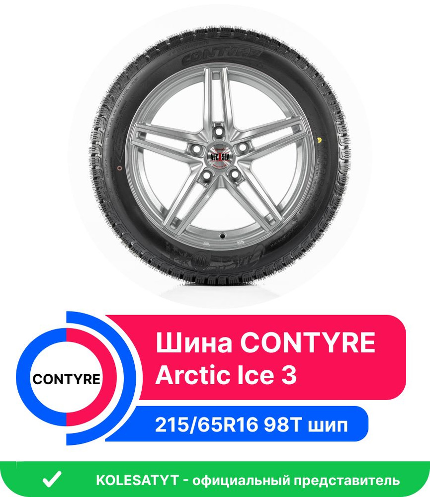 Contyre ARCTIC ICE 3 Шины зимние 215/65 R16 98T Шипованные