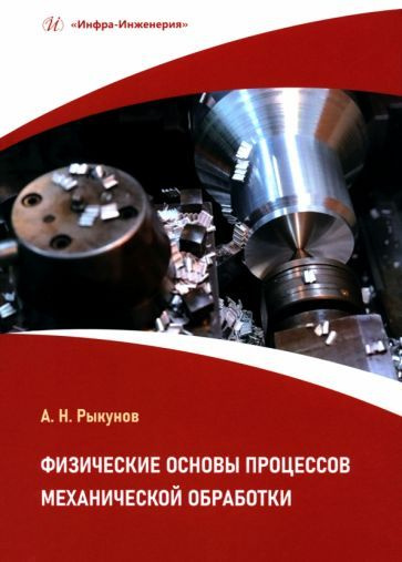 Александр Рыкунов: Физические основы процессов механической обработки. Учебное пособие  #1