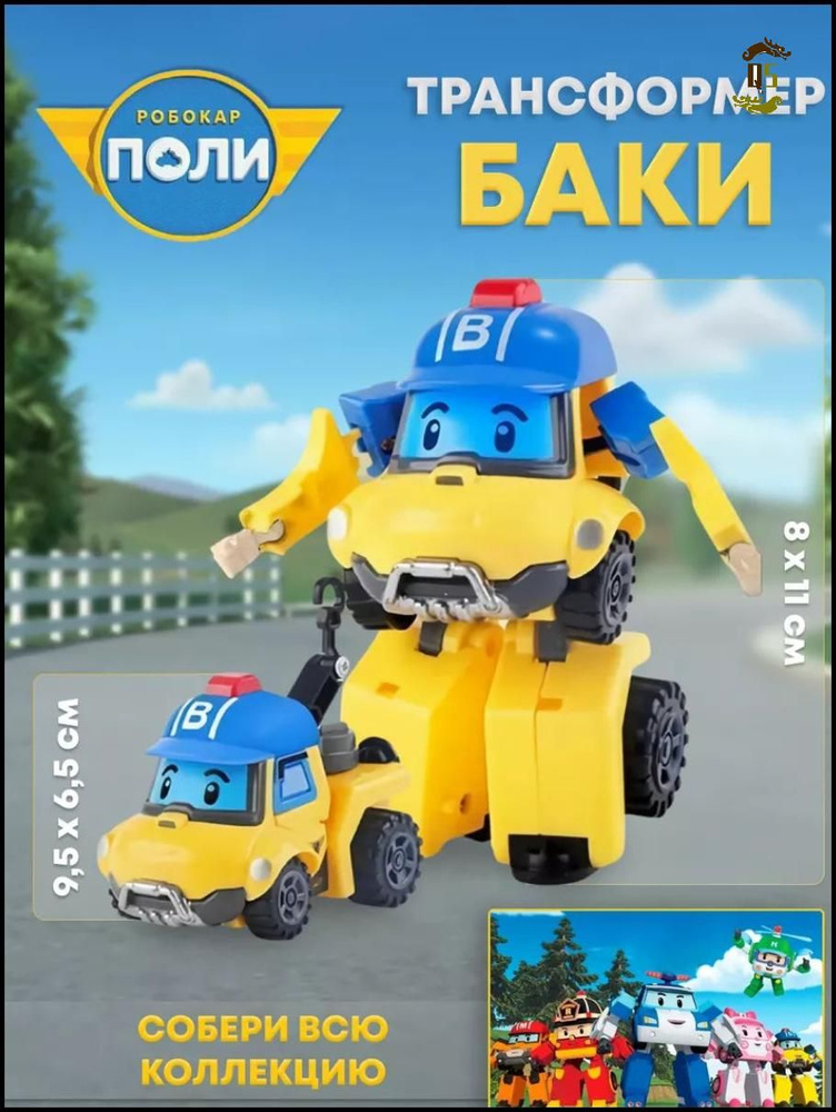 Игрушка-трансформер Робокар Поли, БАКИ (12,5 см), Robocar Poli-QS ...