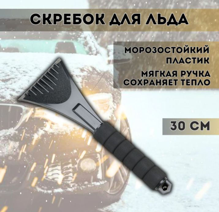 Скребок автомобильный - купить с доставкой по выгодным ценам в интернет ...