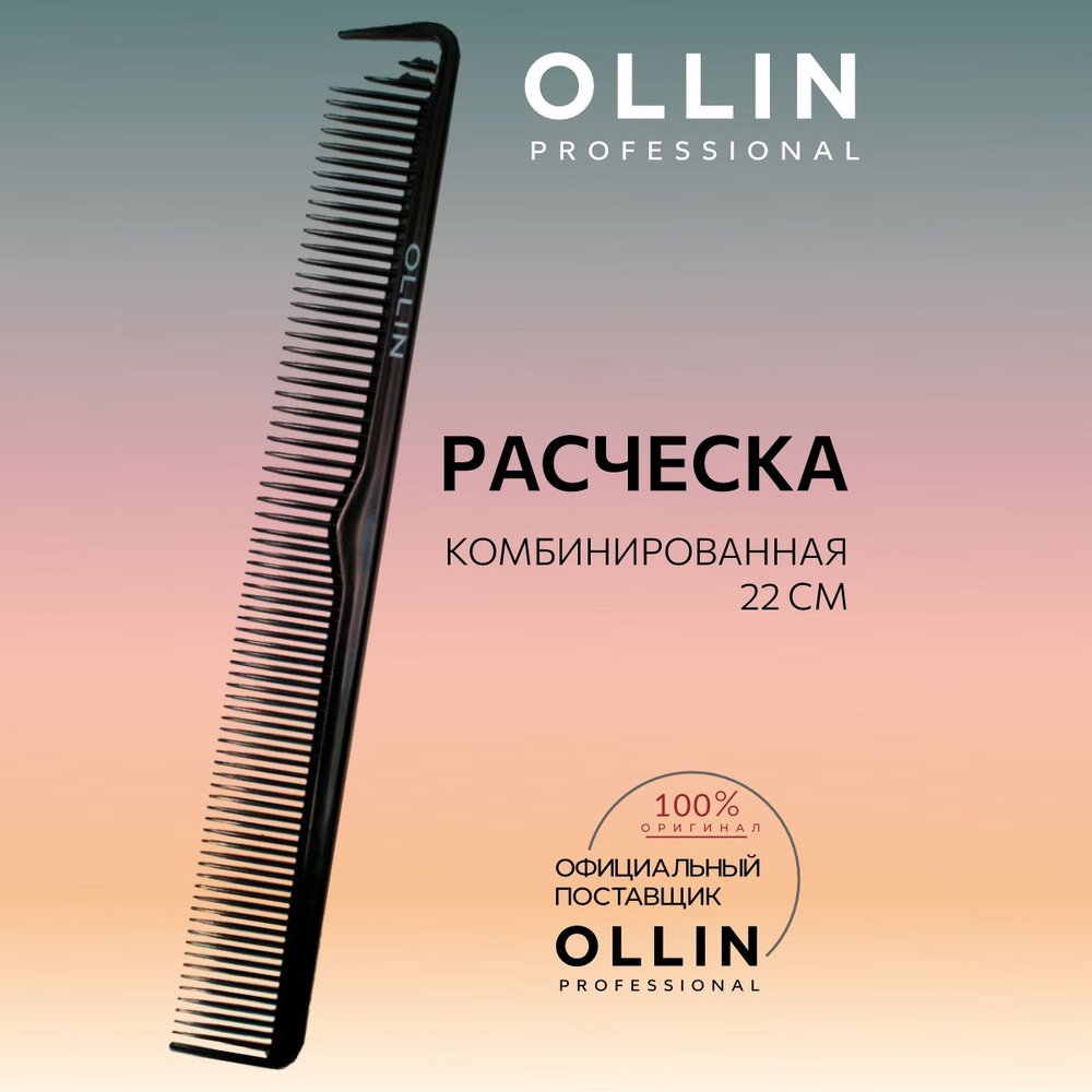Ollin Professional, Расческа комбинированная, 22 см #1