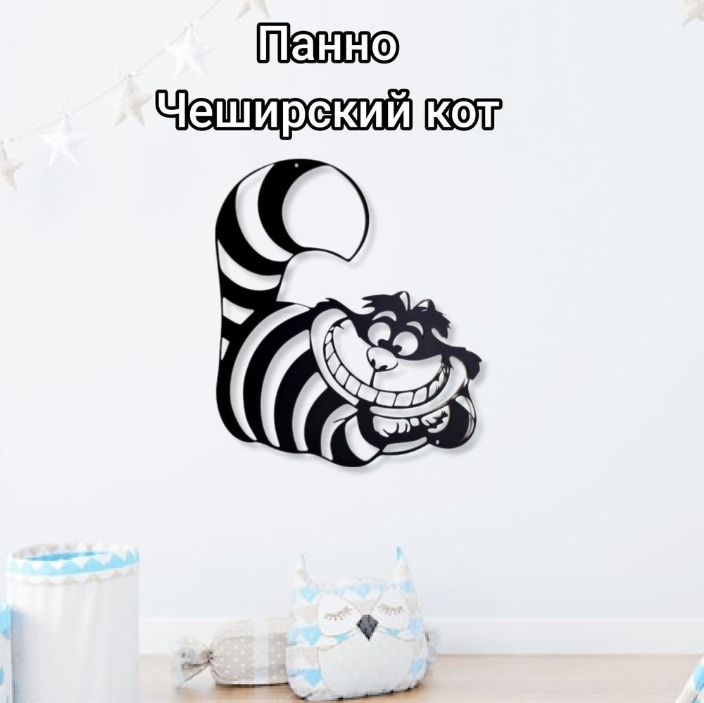 Панно декоративное "Чеширский кот", металл 1 мм #1