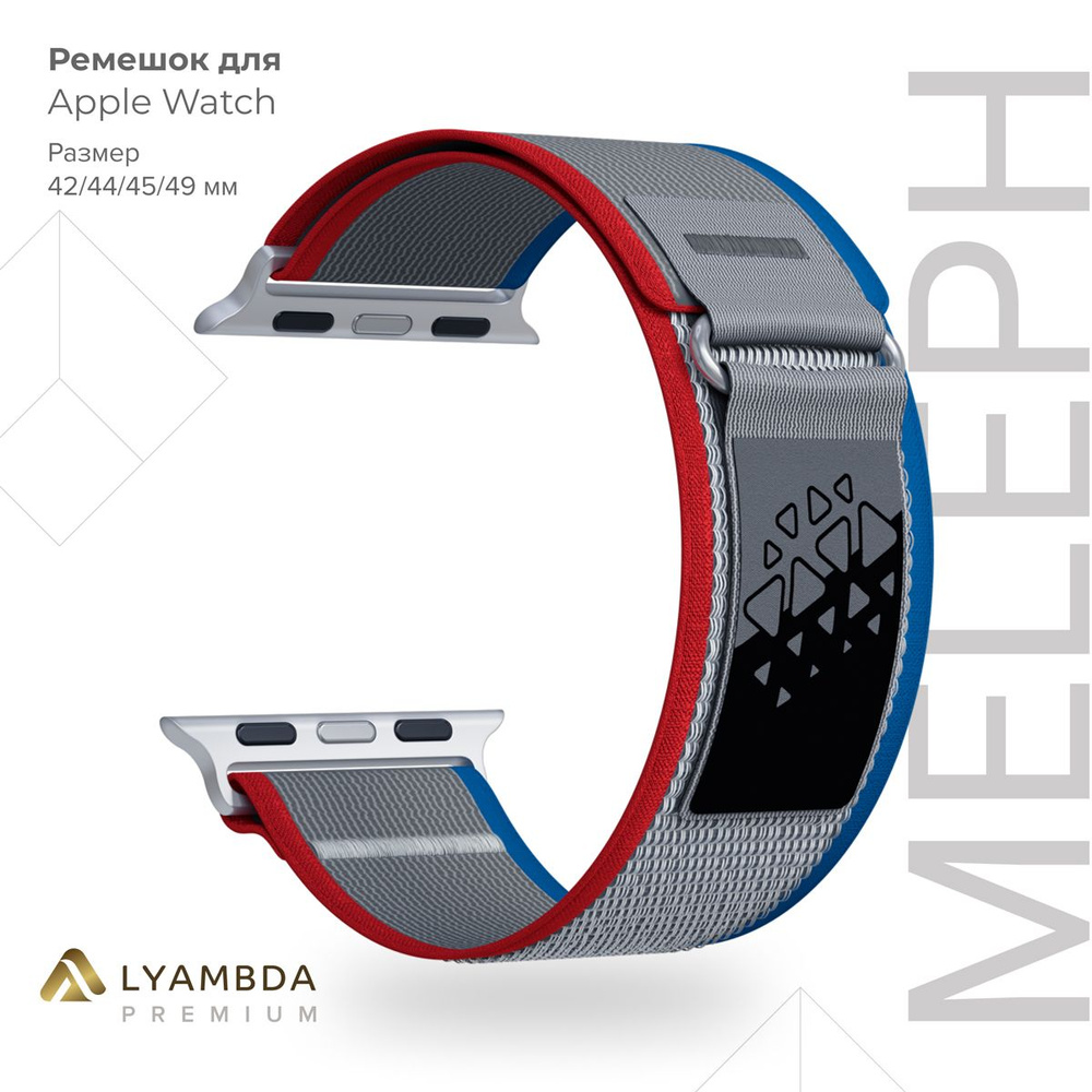 Нейлоновый ремешок для Apple Watch 42/44/45/49 mm Lyambda Premium Meleph DSN-26-44-7 Red/Blue/Gray  #1