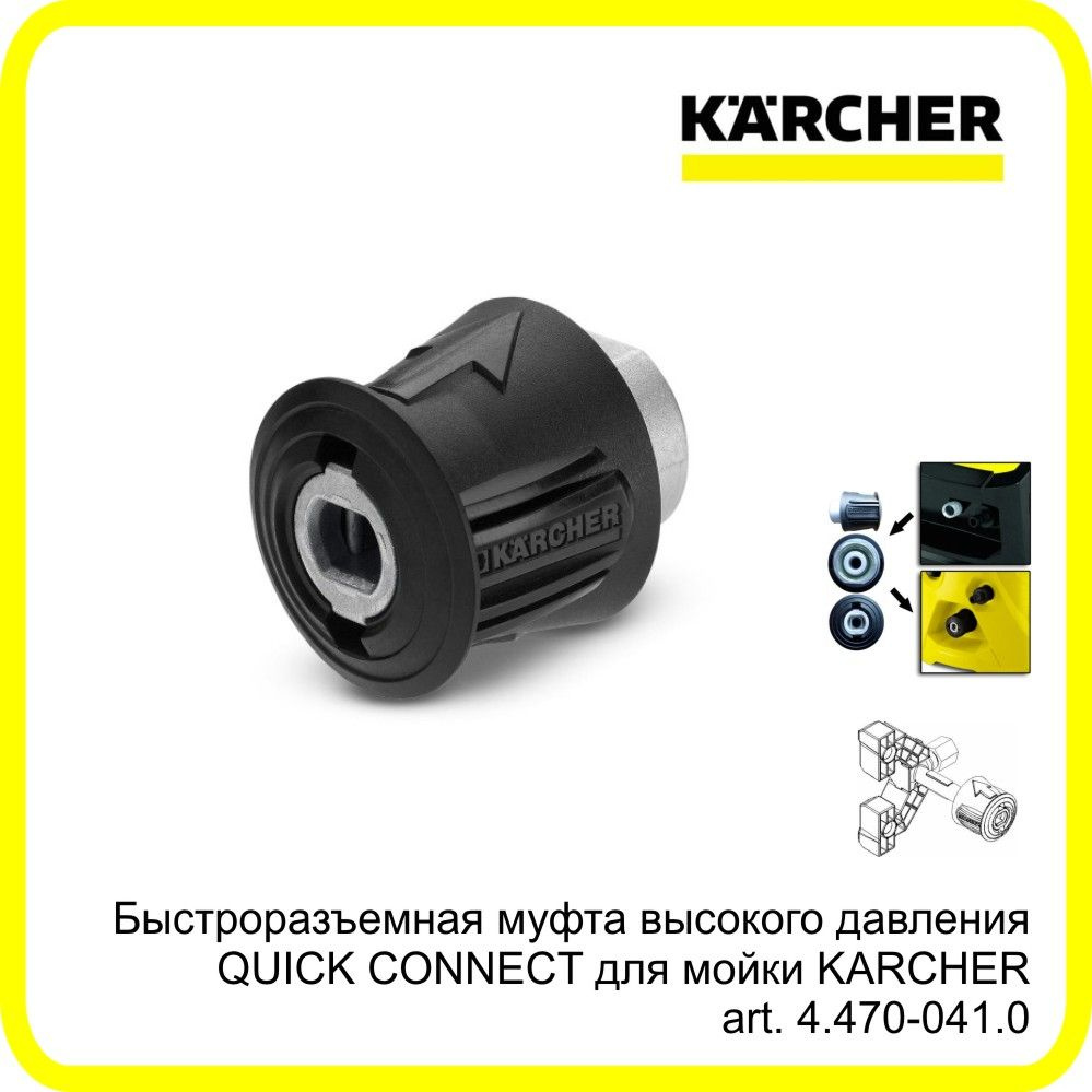 Быстроразъемная муфта высокого давления QUICK CONNECT для мойки KARCHER art. 4.470-041.0  #1