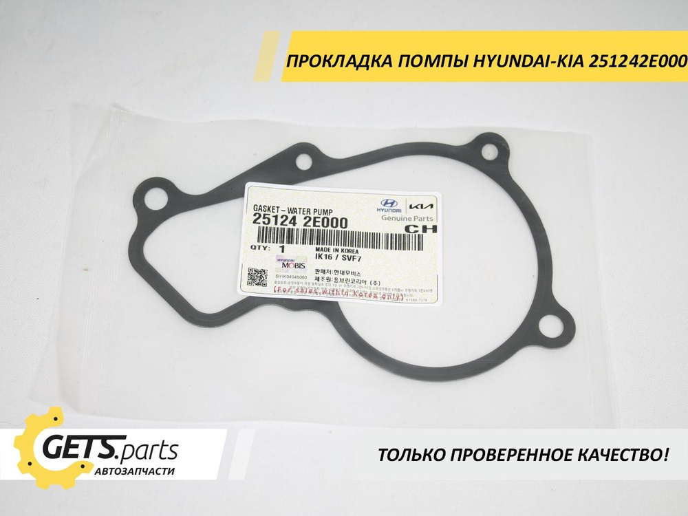 Hyundai-KIA Прокладка для системы охлаждения автомобиля, арт. 251242E000, 1 шт.  #1