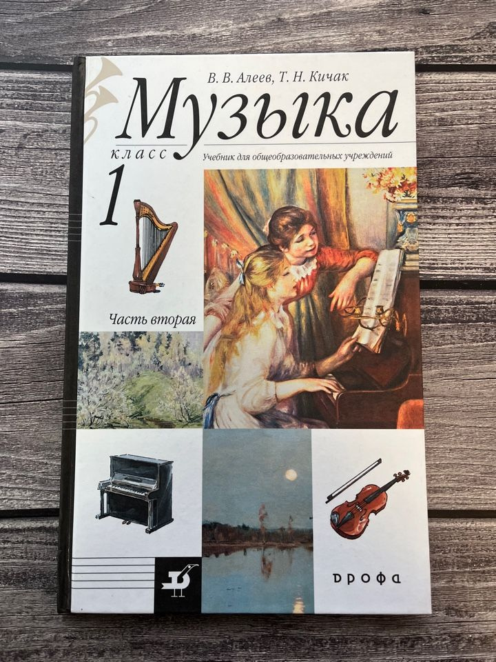 Алеев. Музыка 1 класс. Учебник. Часть вторая - купить с доставкой по ...
