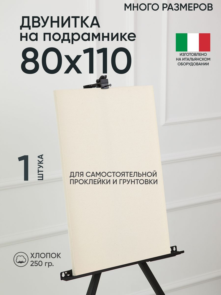 Холст на подрамнике, 1 шт, двунитка 80х110 см, Артель художников, хлопок 360 г/м2, негрунтованный  #1