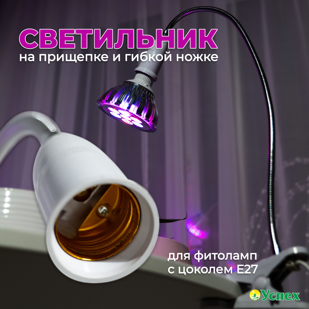 Светильник для фитоламп на прищепке и гибкой ножке #1