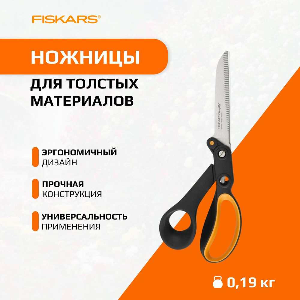 Ножницы с зазубренным лезвием Fiskars Amplify 1020223 24 см #1
