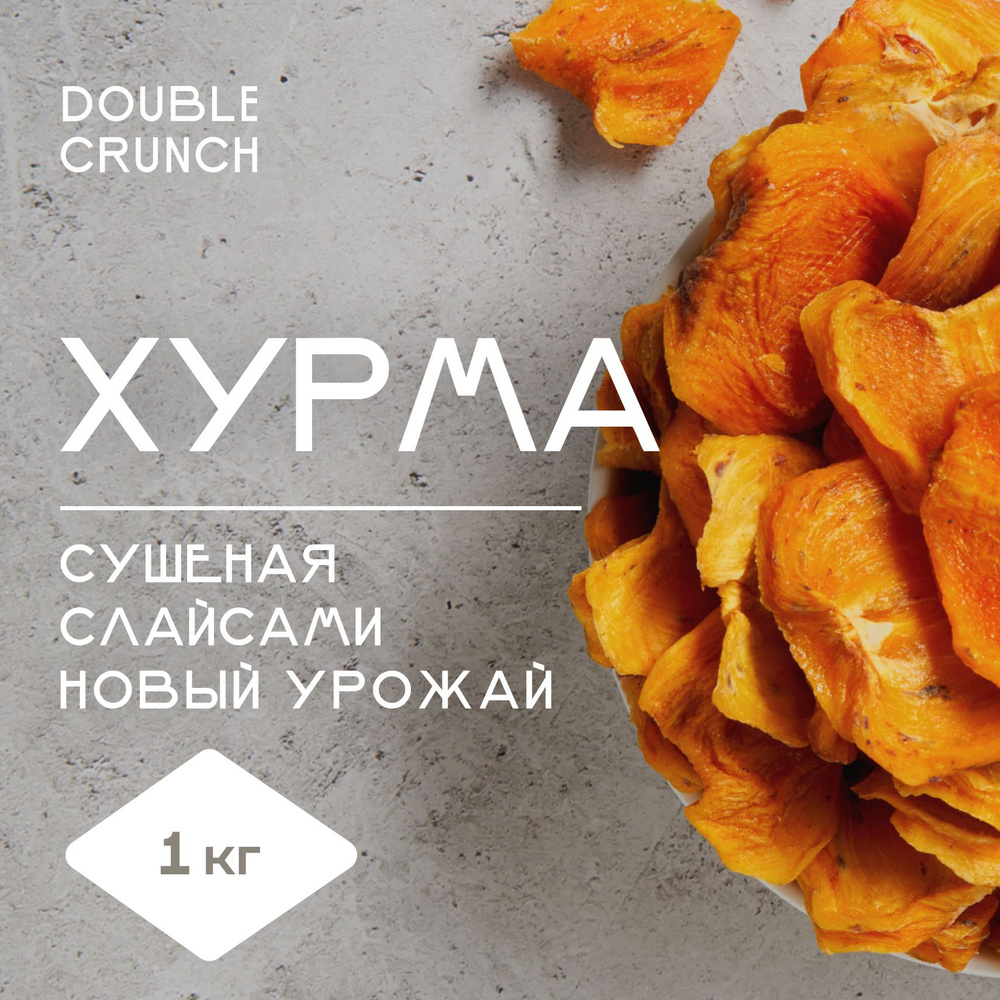 Хурма сушеная вяленая без сахара 1 кг слайсы Азербайджан  #1