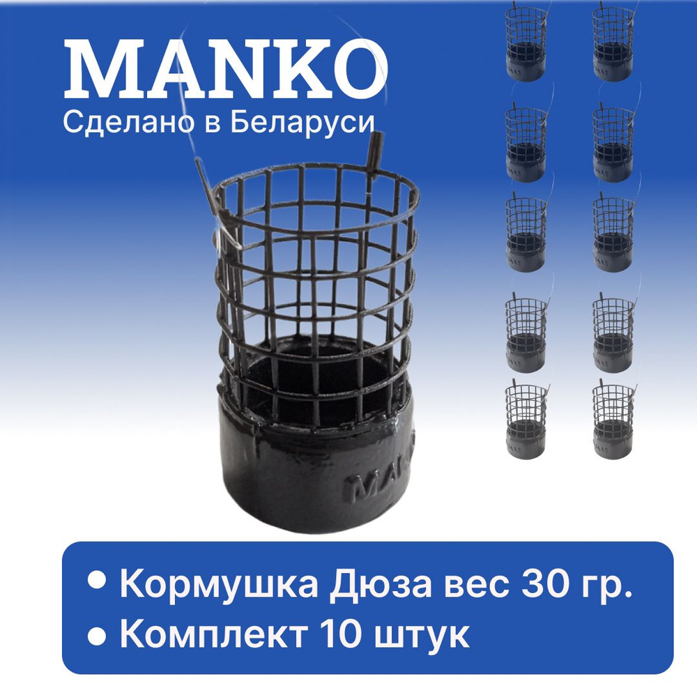 Набор фидерных кормушек Дюза Manko 30 г (10 штук) #1