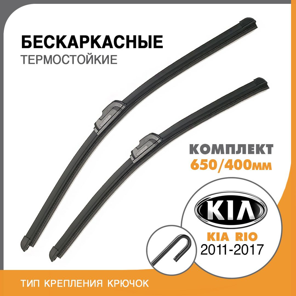 Комплект щеток стеклоочистителя для авто Kia Rio-3 2011-2017 650/400 Дворники для автомобиля  #1
