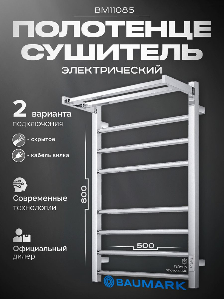 BAUMARK Полотенцесушитель Электрический 500мм 90мм форма Лесенка  #1