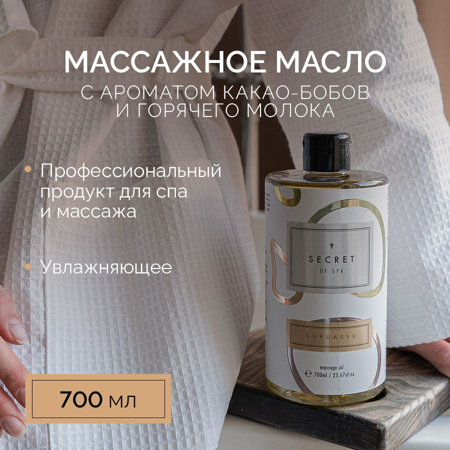 SECRET of SPA/ Масло для массажа CUPUASSU, увлажняющее, питательное, массажное интимное, 700 мл  #1