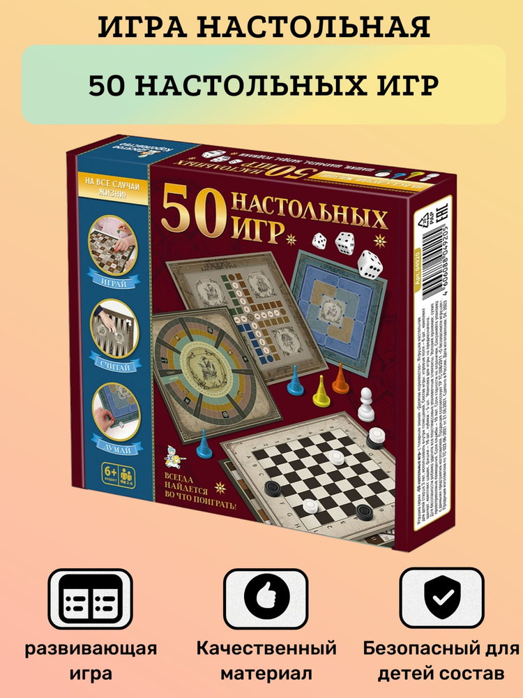Игра детская, настольная 50 настольных игра, для девочек, для мальчиков ...