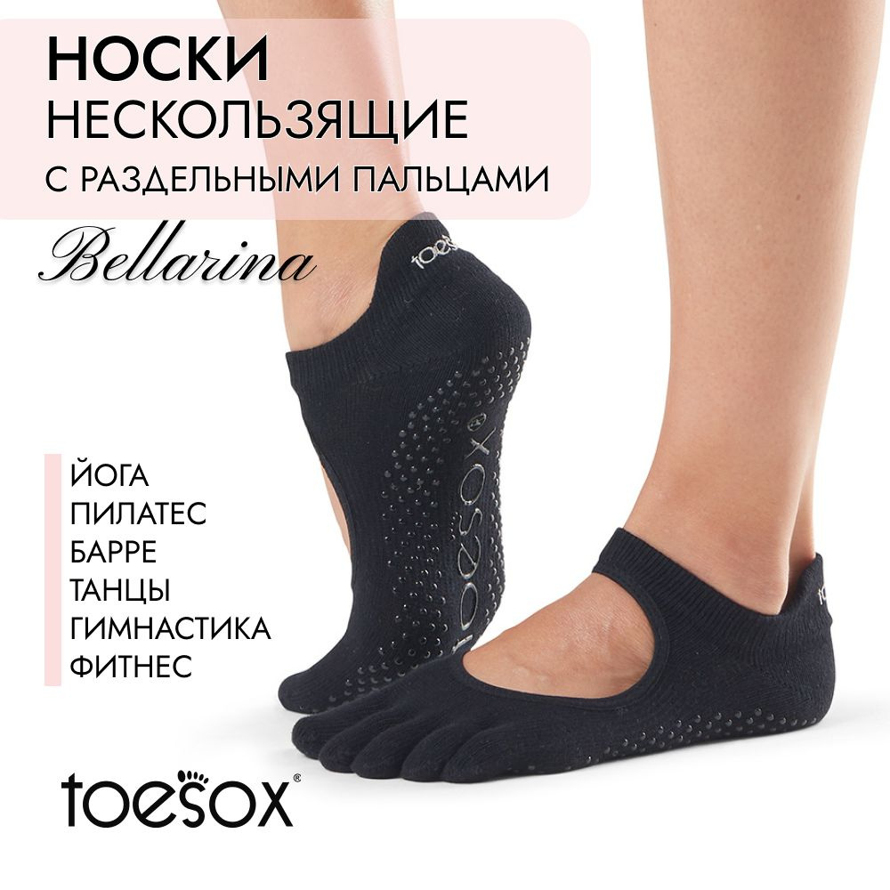 Носки для йоги ToeSox #1