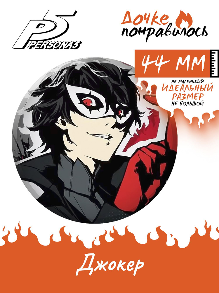 Значок на рюкзак игра Persona 5 #1